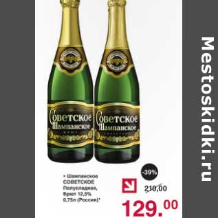 Акция - Шампанское Советское Полусладкое брют 12,5%