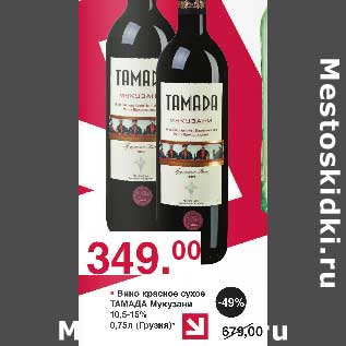 Акция - Вино красное сухое Тамада Мукузани 10,5-15%