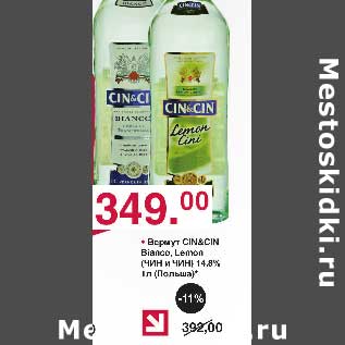 Акция - Вермут Cin&Cin Bianco, Lemon 14,8%