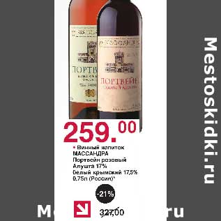 Акция - Винный напиток Массандра Потрвейн розовый Алушта 17% белый крымский 17,5%