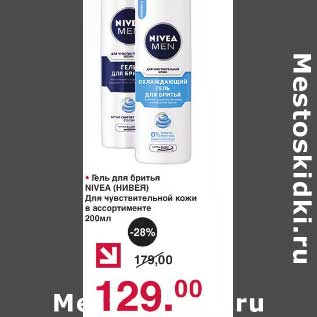 Акция - Гель для бритья Nivea Для чувствительной кожи