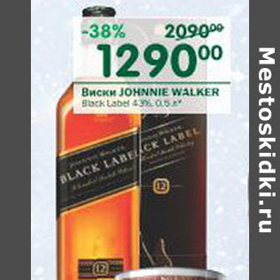 Акция - Виски Johnnie Walker Black Label