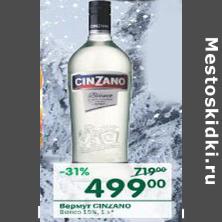 Акция - Вермут Cinzano