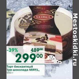 Акция - Торт бисквитный Три шоколада Mirel