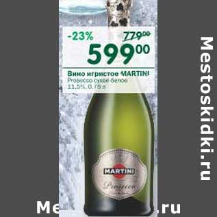 Акция - Вино игристое Martini