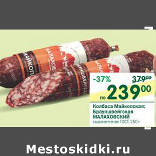 Акция - Колбаса Майкопская Брауншвейгская Малаховский