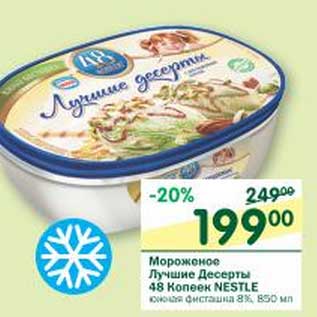 Акция - Мороженое лучшие Десерты 48 копеек Nestle