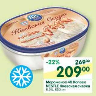Акция - Мороженое 48 Копеек Nestle Киевская сказка 8,5%