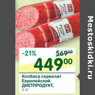 Акция - Колбаса сервелат Европейский Диетпродукт