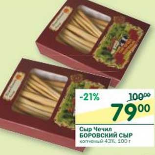 Акция - Сыр Чечил Боровский Сыр