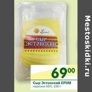 Акция - Сыр Эстонский Epim нарезка 45%