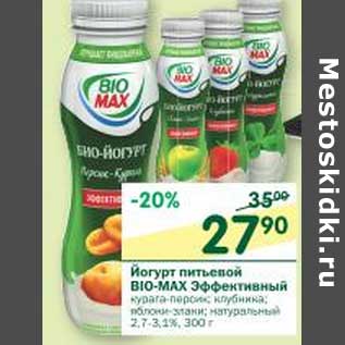 Акция - Йогурт питьевой Bio-Max Эффективный