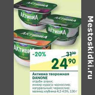 Акция - Активиа творожная Danone