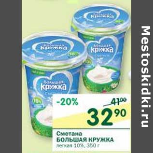 Акция - Сметана Большая Кружка легкая 10%