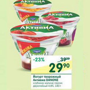Акция - Йогурт творожный Активиа Danone 4.8%