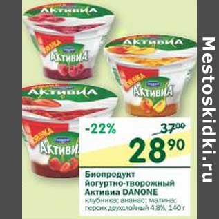 Акция - Биопродукт йогуртно-творожный Активиа Danone