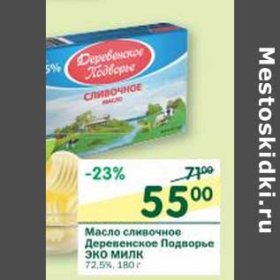 Акция - Масло сливочное Деревенское Подворье ЭКО МИЛК 72,5%