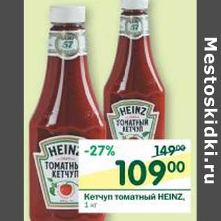 Акция - Кетчуп томатный Heinz