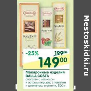 Акция - Макаронные изделия Dalla Costa