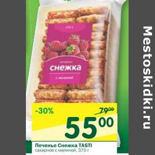 Акция - Печенье Снежка Tasti