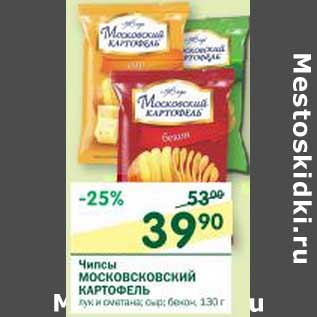 Акция - Чипсы Московский картофель