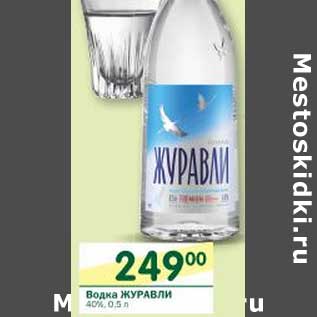 Акция - Водка Журавли 40%