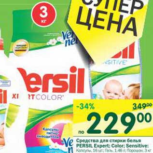 Акция - Средство для белья Persil Expert; Color; Sensitive