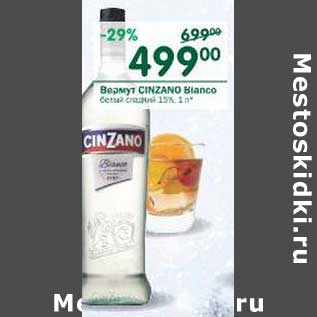 Акция - Вермут Cinzano Bianco 15% белый сладкий