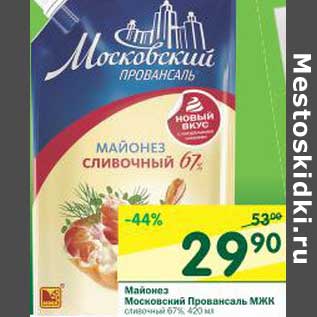 Акция - Майонез Московский Провансаль МЖК сливочный 67%