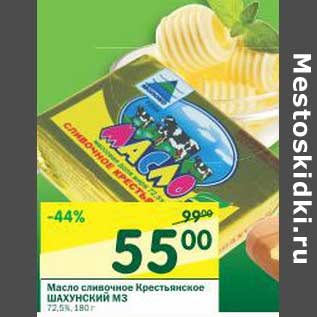 Акция - Масло сливочное Крестьянское Шахунский МЗ 72,5%