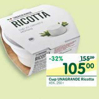 Акция - Сыр Unagrande Ricotta 45%