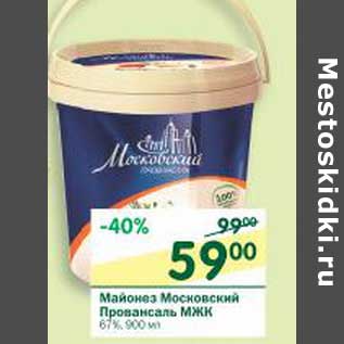 Акция - Майонез Московский Провансаль МЖК 67%