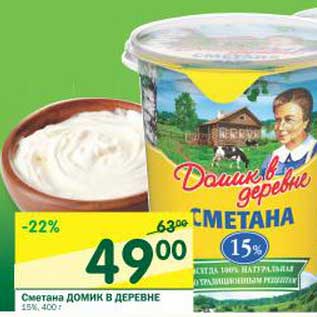 Акция - Сметана Домик в деревне 15%