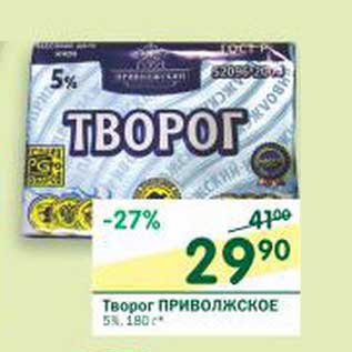 Акция - Творог Приволжское 5%