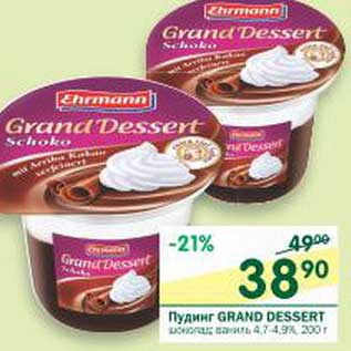 Акция - Пудинг Grand Dessert шоколад, ваниль 4,7-4,9%