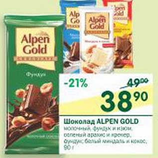 Акция - Шоколад Alpen Gold