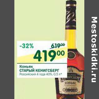 Акция - Коньяк Старый Кенигсберг Российский 4 года 40%