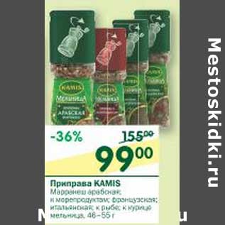 Акция - Приправа Kamis