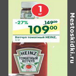 Акция - Кетчуп томатный Heinz