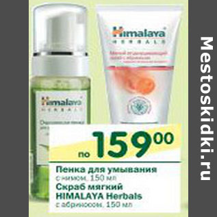 Акция - Пенка для умывания/Скраб мягкий Himalaya Herbals с абрикосом