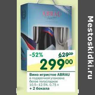 Акция - Вино игристое Abrau в подарочной упаковке белое полусладкое 10,5-12,5%