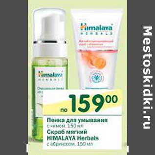 Акция - Пенка для умывания/Скраб мягкий Himalaya Herbals с абрикосом