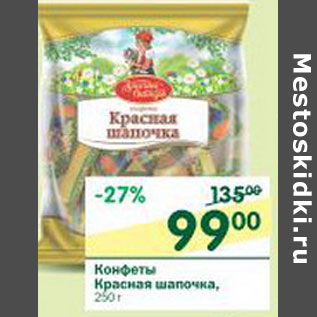 Акция - Конфеты Красная шапочка