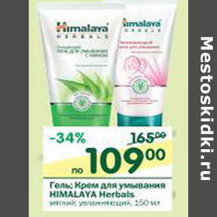 Акция - Гель; Крем для умывания Himalaya Herbals