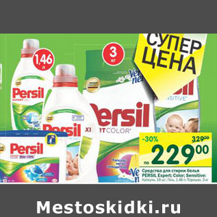 Акция - Средство для белья Persil Expert; Color; Sensitive