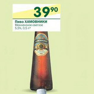 Акция - Пиво Хамовники Мюнхенское светлое 5,5%