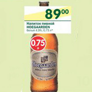 Акция - Напиток пивной Hoegaarden белый 4,9%