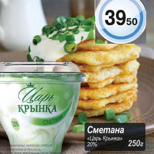 Акция - Сметана "Царь Крынка" 20%