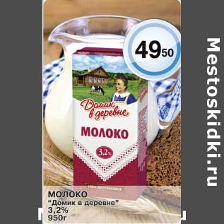 Акция - Молоко "Домик в деревне" 3,2%