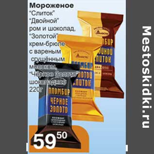 Акция - Мороженое "Слиток" "Двойной" ром и шоколад, "Золотой" крем-брюле с вареным сгущенным молоком, "Черное золото" шоколадное